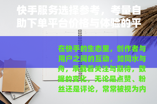 快手服务选择参考，考量自助下单平台价格与体验的平衡
