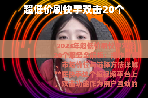 超低价刷快手双击20个