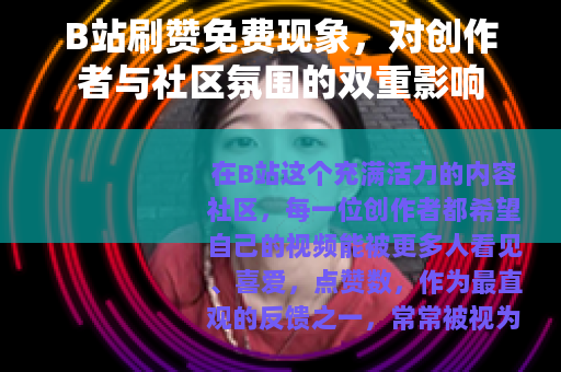 B站刷赞免费现象，对创作者与社区氛围的双重影响