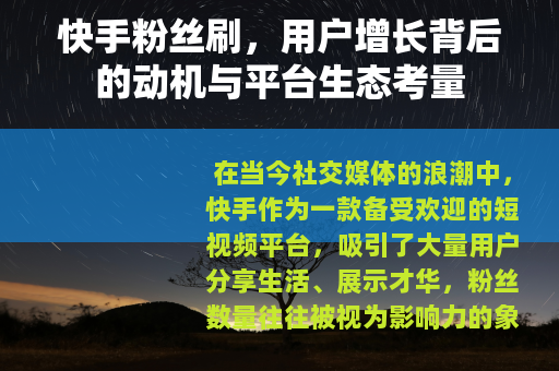 快手粉丝刷，用户增长背后的动机与平台生态考量
