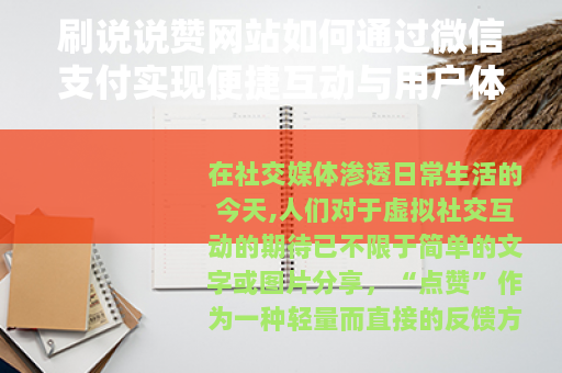 刷说说赞网站如何通过微信支付实现便捷互动与用户体验分析