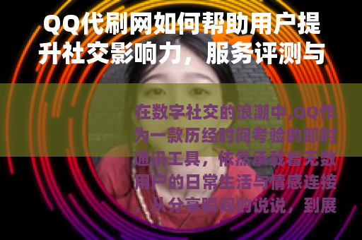 QQ代刷网如何帮助用户提升社交影响力，服务评测与选择建议