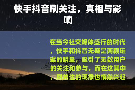 快手抖音刷关注，真相与影响