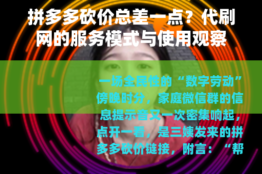 拼多多砍价总差一点？代刷网的服务模式与使用观察