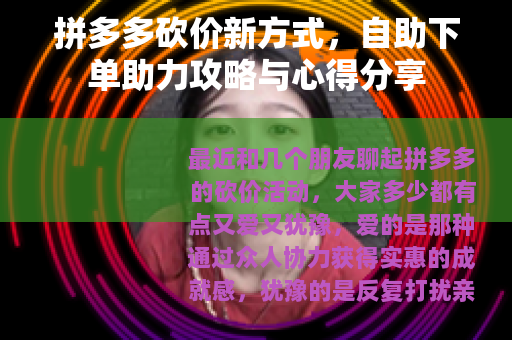 拼多多砍价新方式，自助下单助力攻略与心得分享