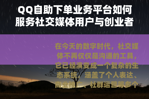 QQ自助下单业务平台如何服务社交媒体用户与创业者
