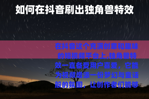 如何在抖音刷出独角兽特效