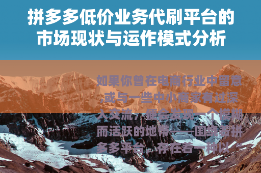 拼多多低价业务代刷平台的市场现状与运作模式分析