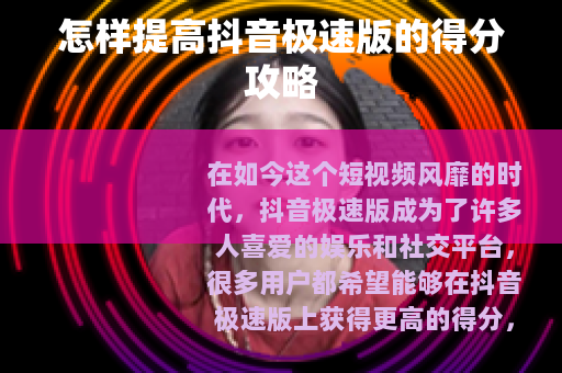 怎样提高抖音极速版的得分攻略