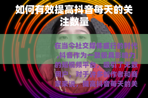 如何有效提高抖音每天的关注数量