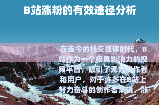 B站涨粉的有效途径分析