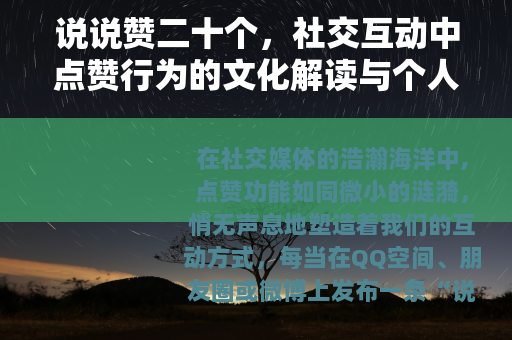 说说赞二十个，社交互动中点赞行为的文化解读与个人体验分享