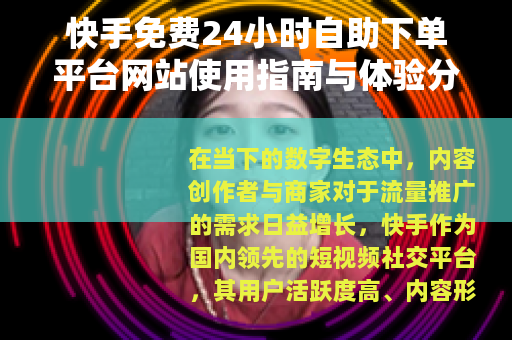 快手免费24小时自助下单平台网站使用指南与体验分析