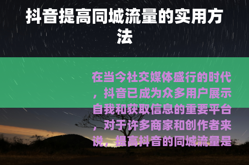 抖音提高同城流量的实用方法