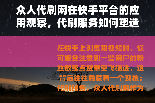 众人代刷网在快手平台的应用观察，代刷服务如何塑造社交媒体互动
