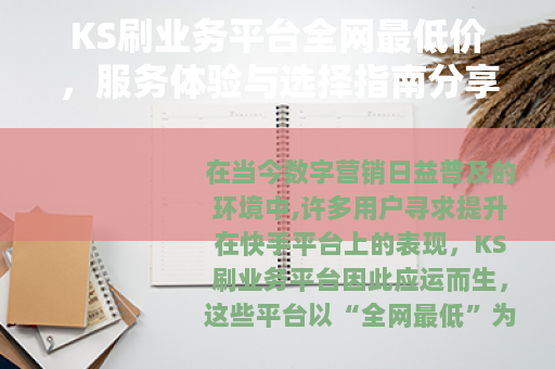 KS刷业务平台全网最低价，服务体验与选择指南分享