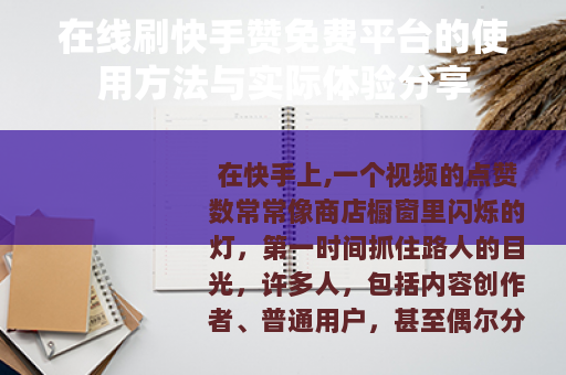 在线刷快手赞免费平台的使用方法与实际体验分享