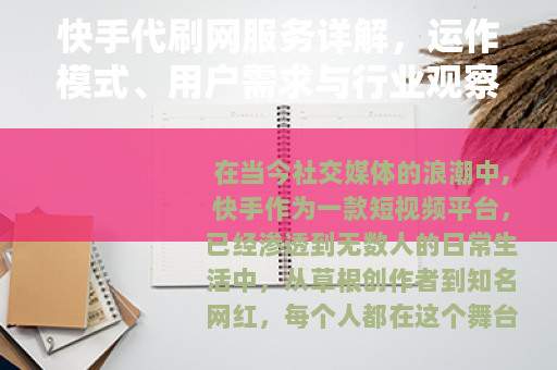 快手代刷网服务详解，运作模式、用户需求与行业观察