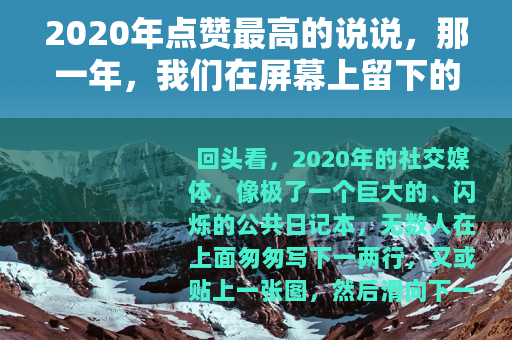 2020年点赞最高的说说，那一年，我们在屏幕上留下的共同心跳