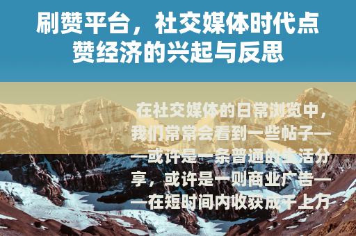 刷赞平台，社交媒体时代点赞经济的兴起与反思