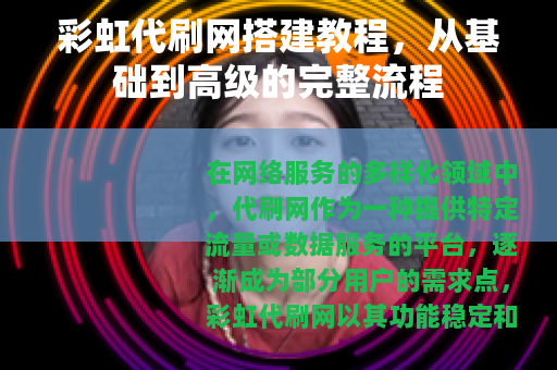 彩虹代刷网搭建教程，从基础到高级的完整流程