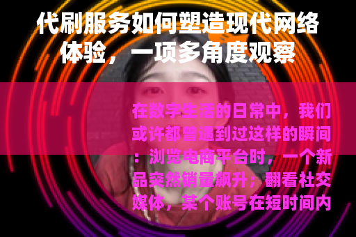 代刷服务如何塑造现代网络体验，一项多角度观察