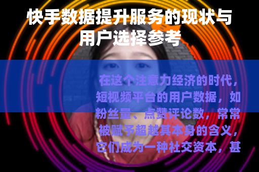 快手数据提升服务的现状与用户选择参考