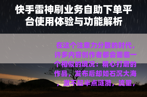 快手雷神刷业务自助下单平台使用体验与功能解析