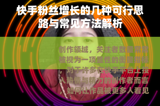 快手粉丝增长的几种可行思路与常见方法解析