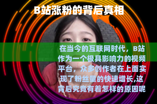 B站涨粉的背后真相