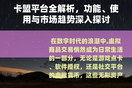 卡盟平台全解析，功能、使用与市场趋势深入探讨