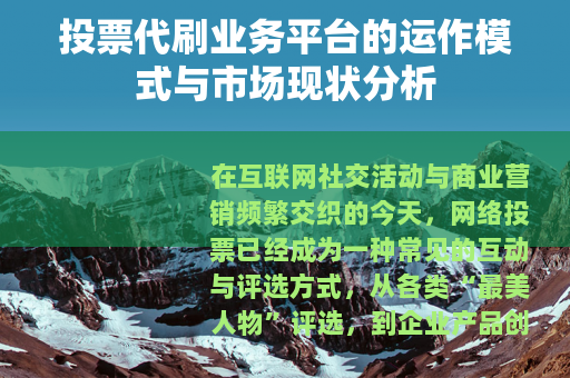投票代刷业务平台的运作模式与市场现状分析