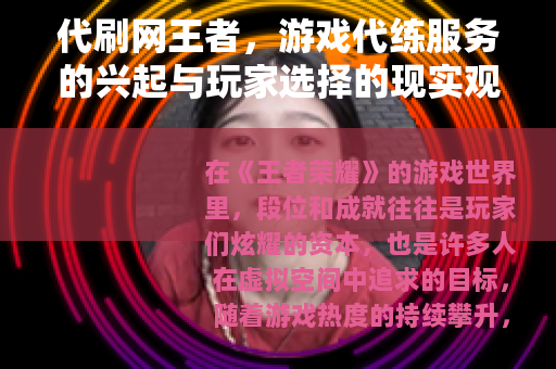 代刷网王者，游戏代练服务的兴起与玩家选择的现实观察