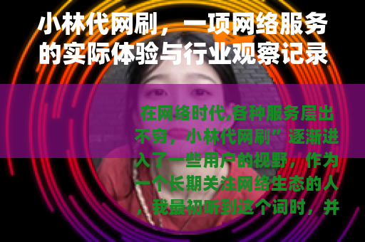 小林代网刷，一项网络服务的实际体验与行业观察记录