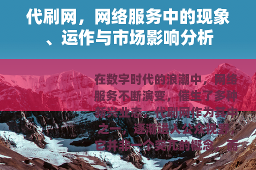 代刷网，网络服务中的现象、运作与市场影响分析