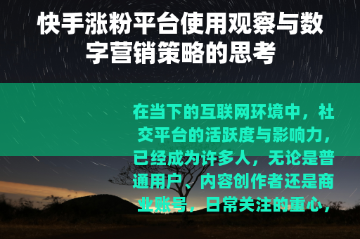 快手涨粉平台使用观察与数字营销策略的思考