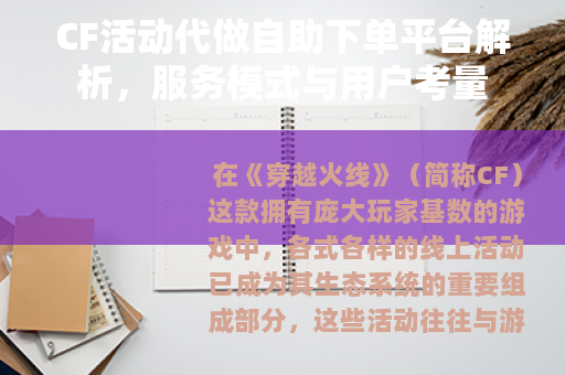 CF活动代做自助下单平台解析，服务模式与用户考量
