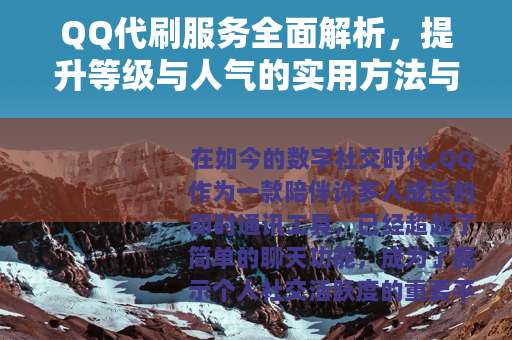 QQ代刷服务全面解析，提升等级与人气的实用方法与经验分享