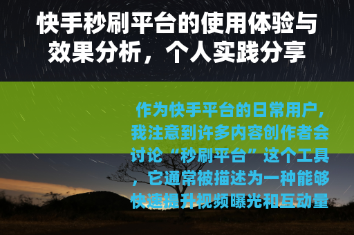 快手秒刷平台的使用体验与效果分析，个人实践分享