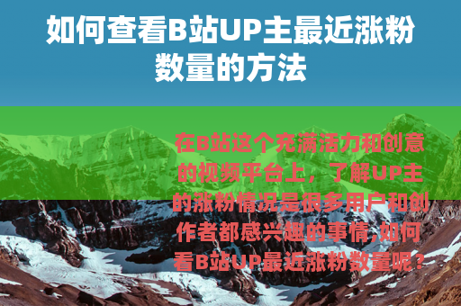 如何查看B站UP主最近涨粉数量的方法