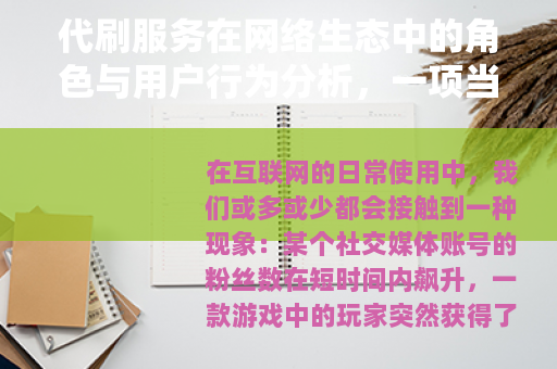 代刷服务在网络生态中的角色与用户行为分析，一项当代观察
