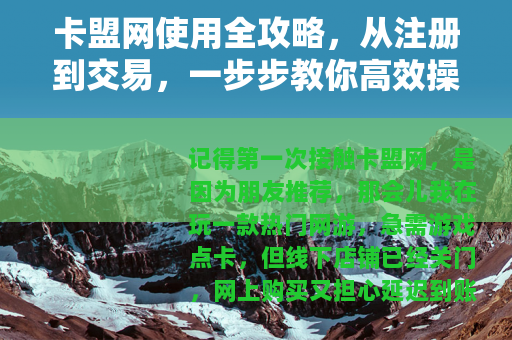 卡盟网使用全攻略，从注册到交易，一步步教你高效操作