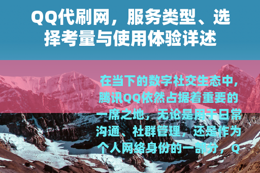 QQ代刷网，服务类型、选择考量与使用体验详述