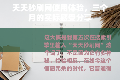 天天秒刷网使用体验，三个月的实际感受分享