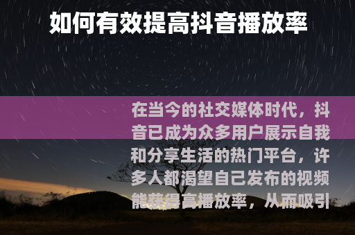 如何有效提高抖音播放率