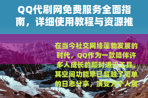 QQ代刷网免费服务全面指南，详细使用教程与资源推荐