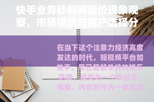 快手业务秒刷网低价现象观察，市场现状与用户选择分析