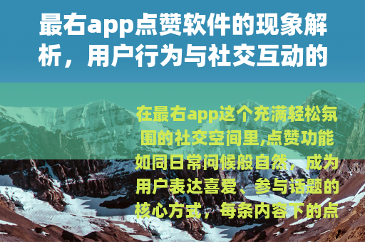 最右app点赞软件的现象解析，用户行为与社交互动的影响