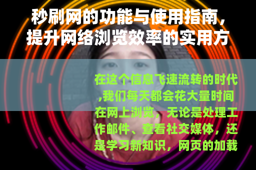 秒刷网的功能与使用指南，提升网络浏览效率的实用方法