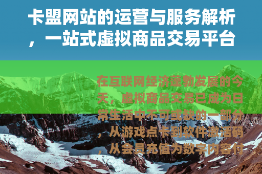 卡盟网站的运营与服务解析，一站式虚拟商品交易平台指南